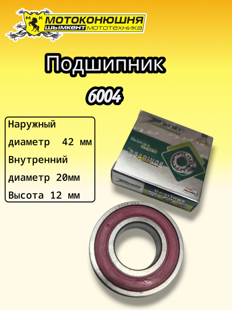 Подшипник 6004 #1