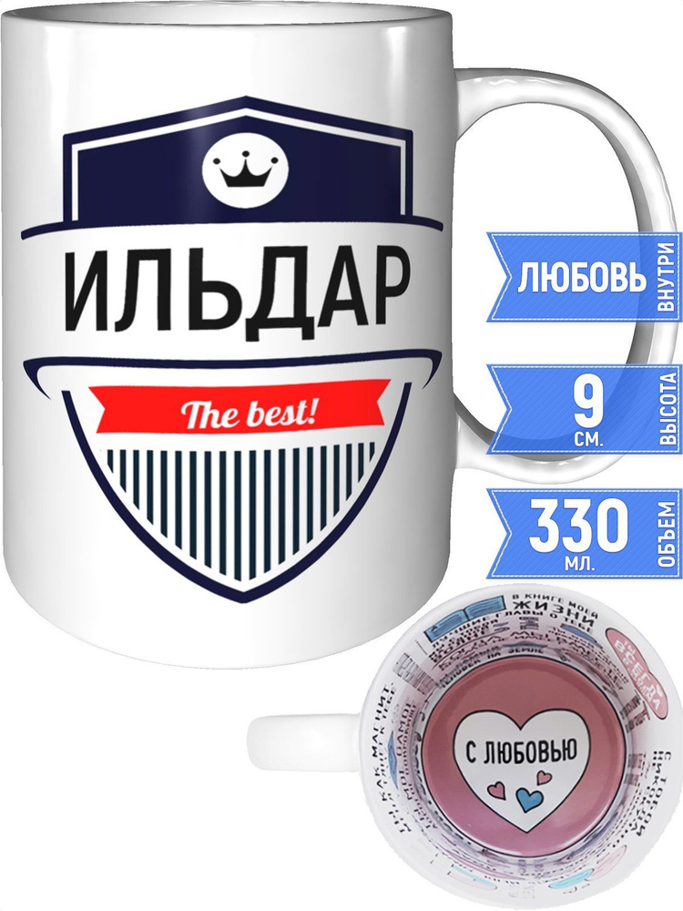 Кружка Ильдар the best - с любовью внутри #1