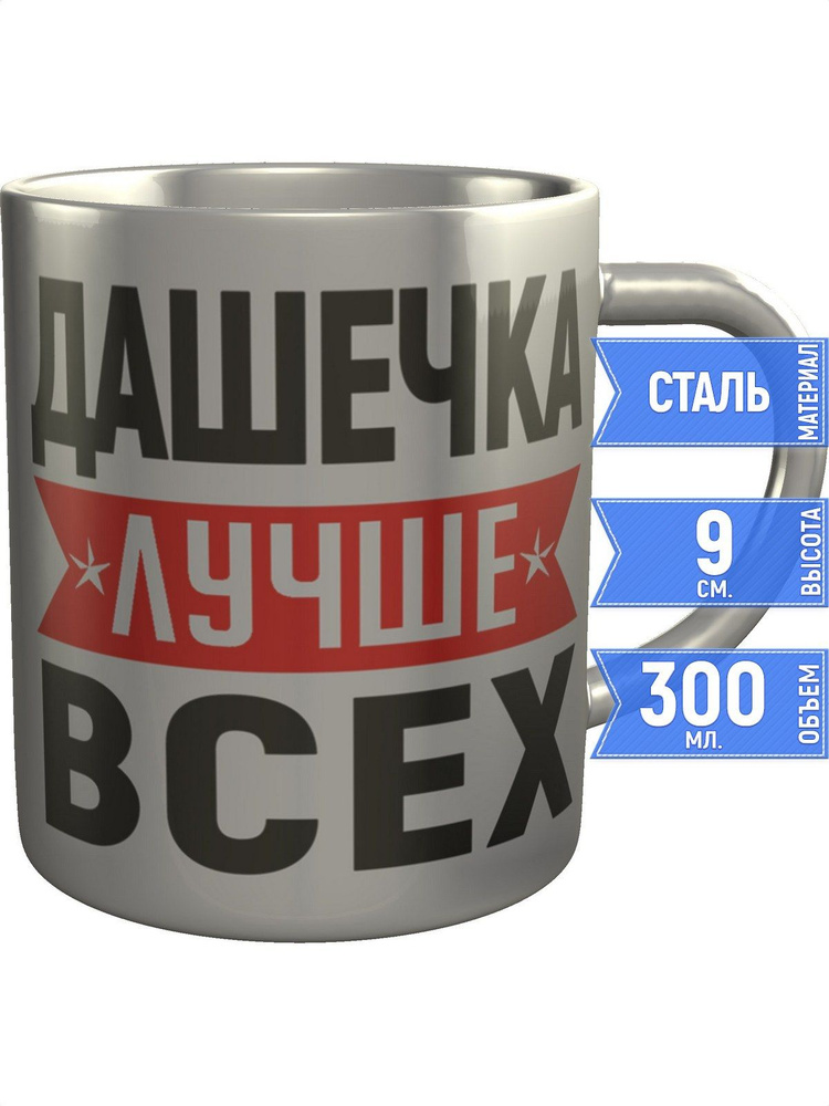 Кружка Дашечка лучше всех - нержавеющая сталь #1