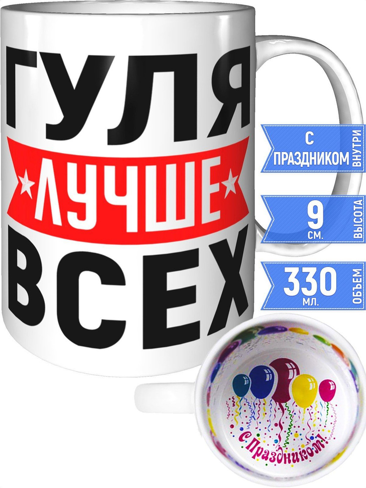 Кружка Гуля лучше всех - внутри с праздником #1