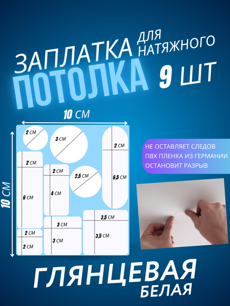 Заплатка для натяжного потолка белая глянцевая #1