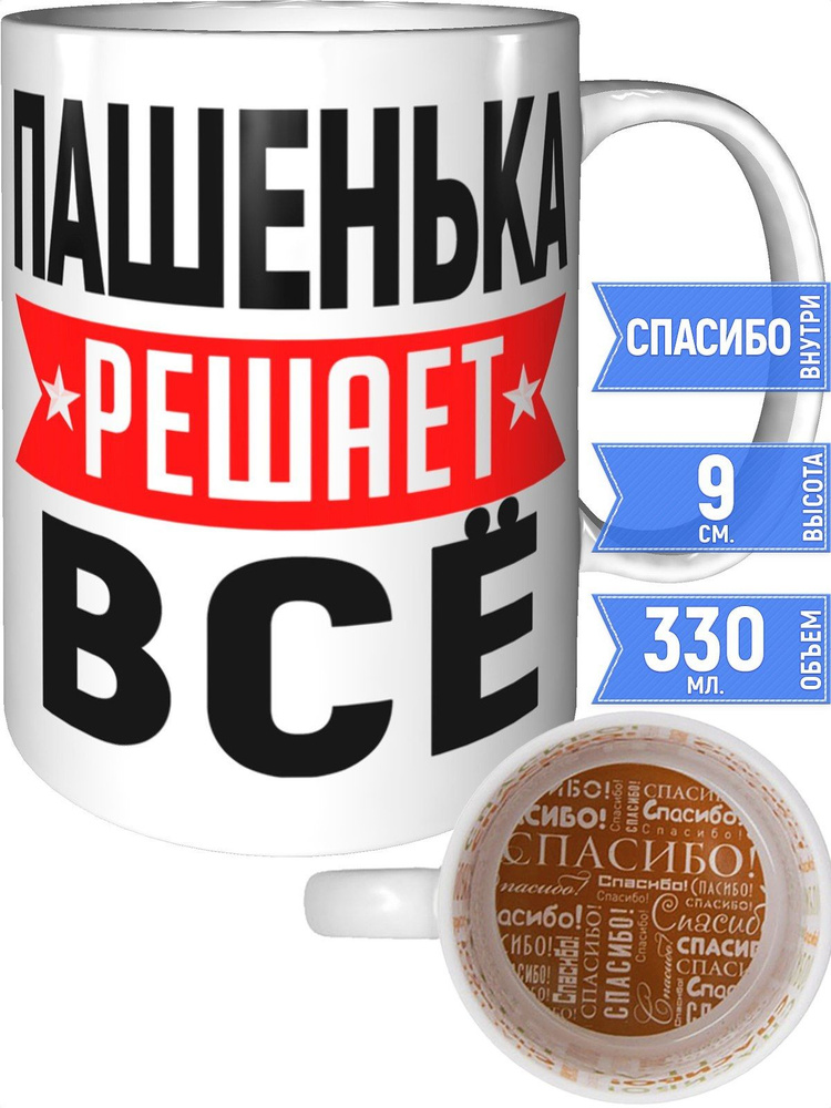 Кружка Пашенька решает всё - внутри спасибо #1
