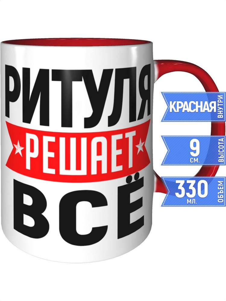 Кружка Ритуля решает всё - с красной ручкой и красная внутри #1