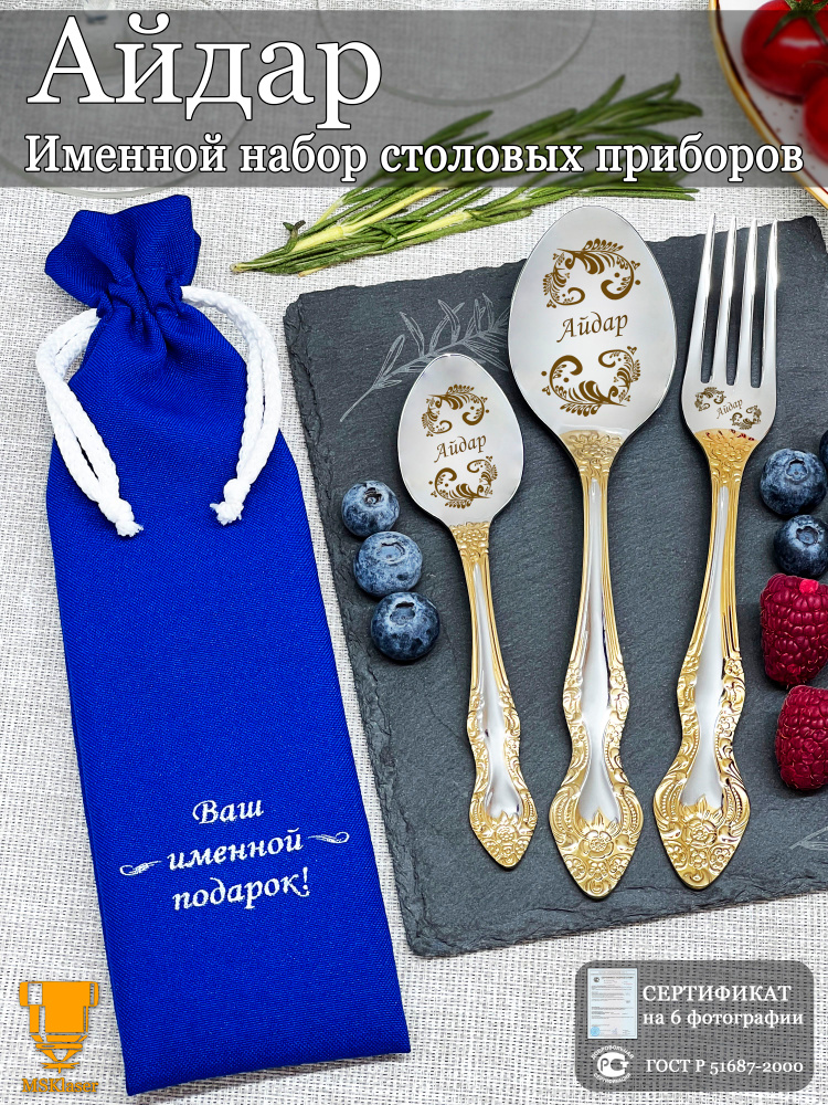 Именной набор столовых приборов Айдар #1