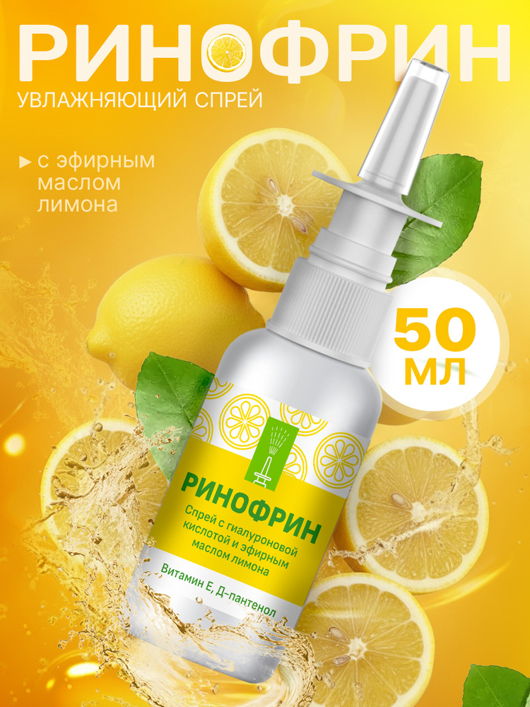 Спрей для носа увлажняющий, Ринофрин, 50 мл, с эфирным маслом лимона #1