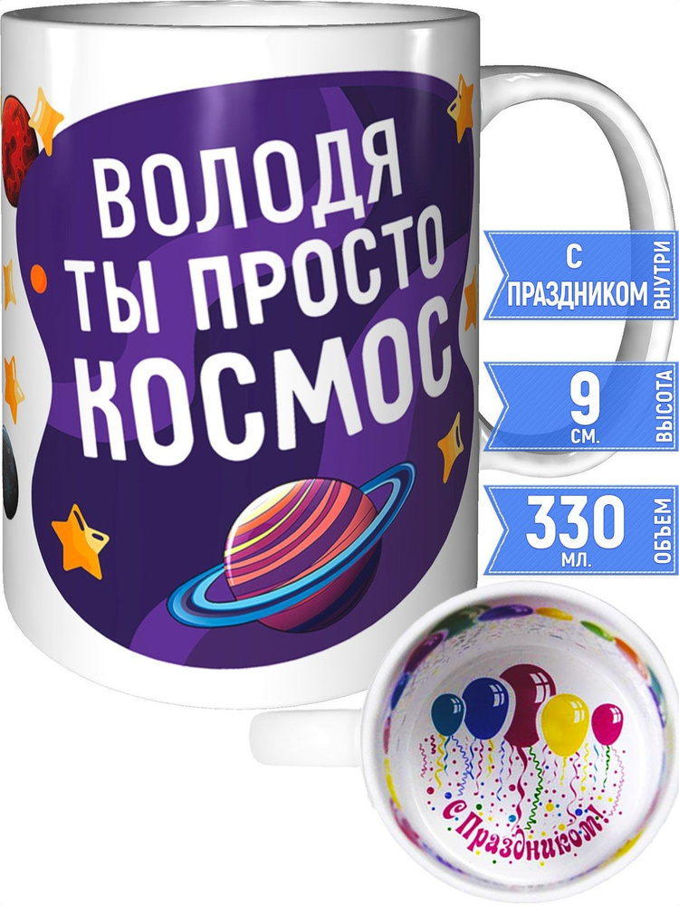 Кружка Володя просто космос - с праздником внутри #1