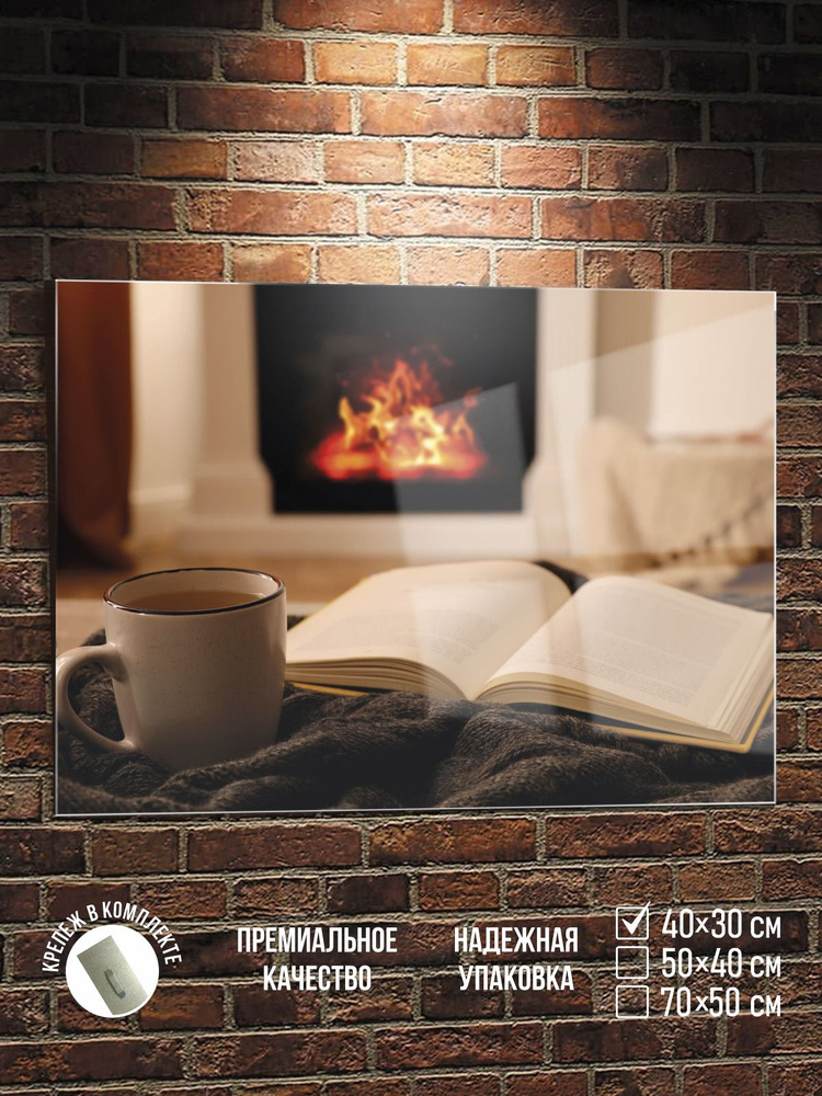 Картина Книга и чай у камина, стекло, 40х30 см ПолиЦентр #1