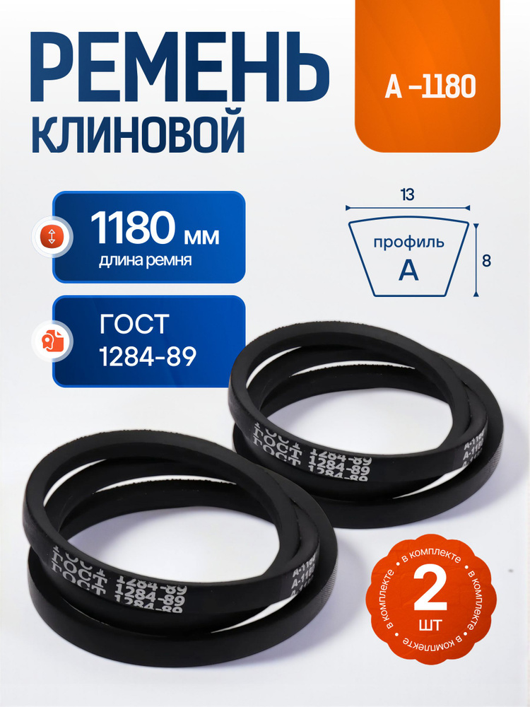 Ремень клиновой 1180, 2 шт. #1
