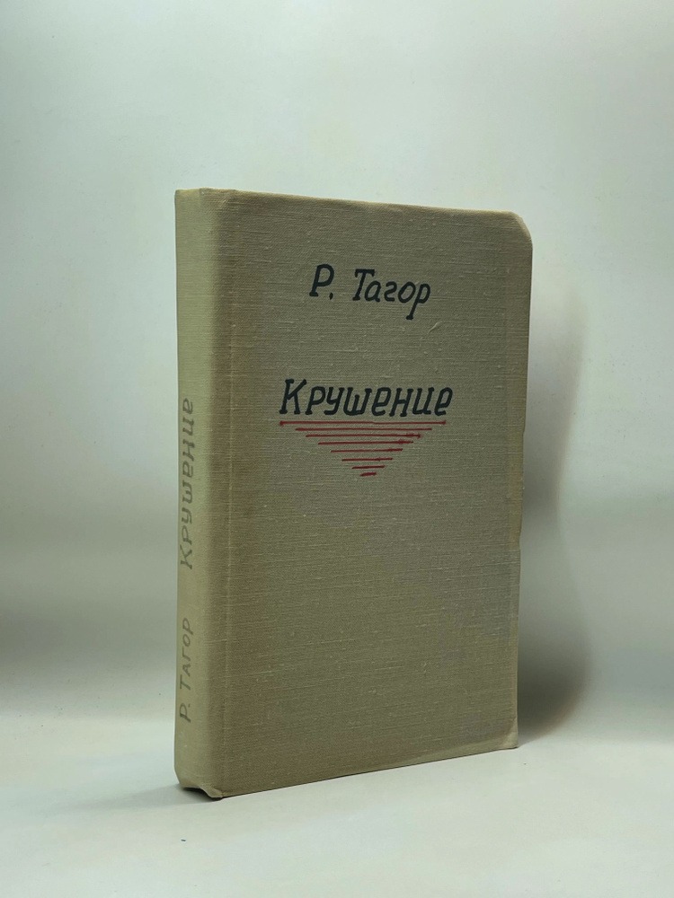 Крушение #1