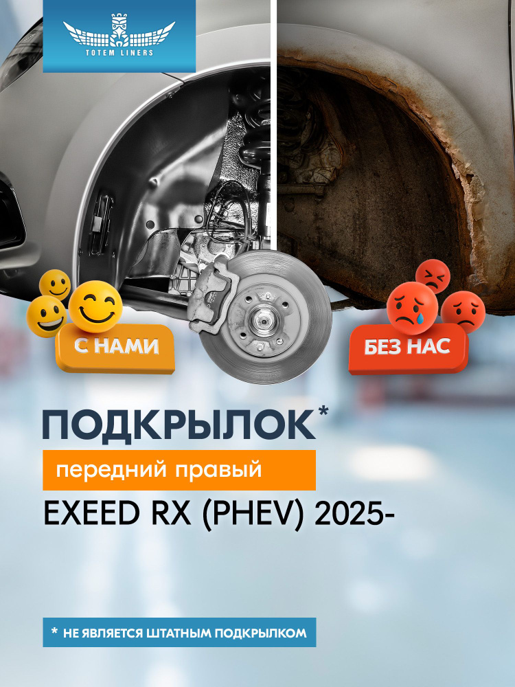 Подкрылок для EXEED RX (PHEV) 2025-н.в. передний правый (Эксид Эр икс гибрид) Внедорожник 5 дв. 4WD - #1