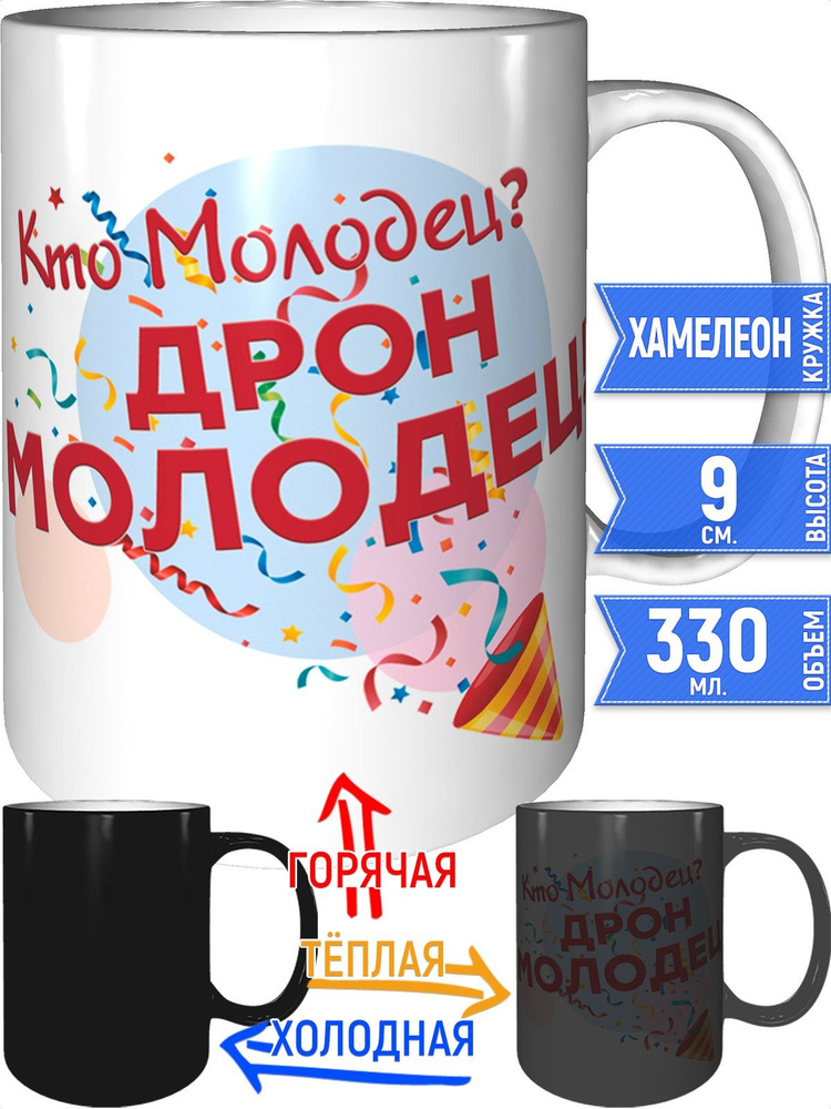 Кружка кто молодец? Дрон молодец! - хамелеон #1