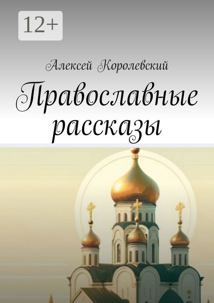 Православные рассказы | Королевский Алексей #1