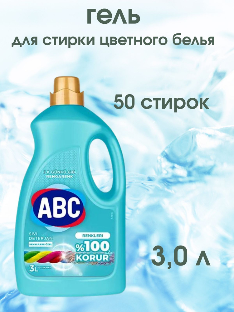 Гель для стирки АВС для цветного белья, жидкое средство для стирки, 3 л. / АБЦ Турция #1
