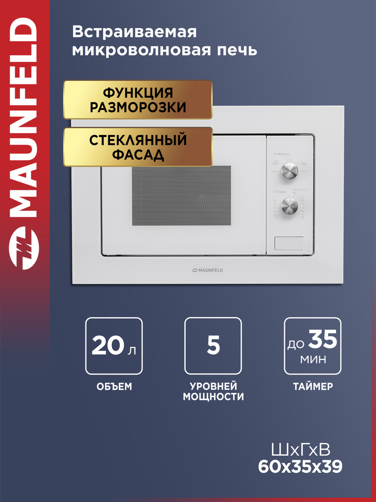 MAUNFELD Микроволновая печь MBMO.20.1PGW белая, встраиваемая, 5 режимов, гриль, мощность 1250 Вт, для #1
