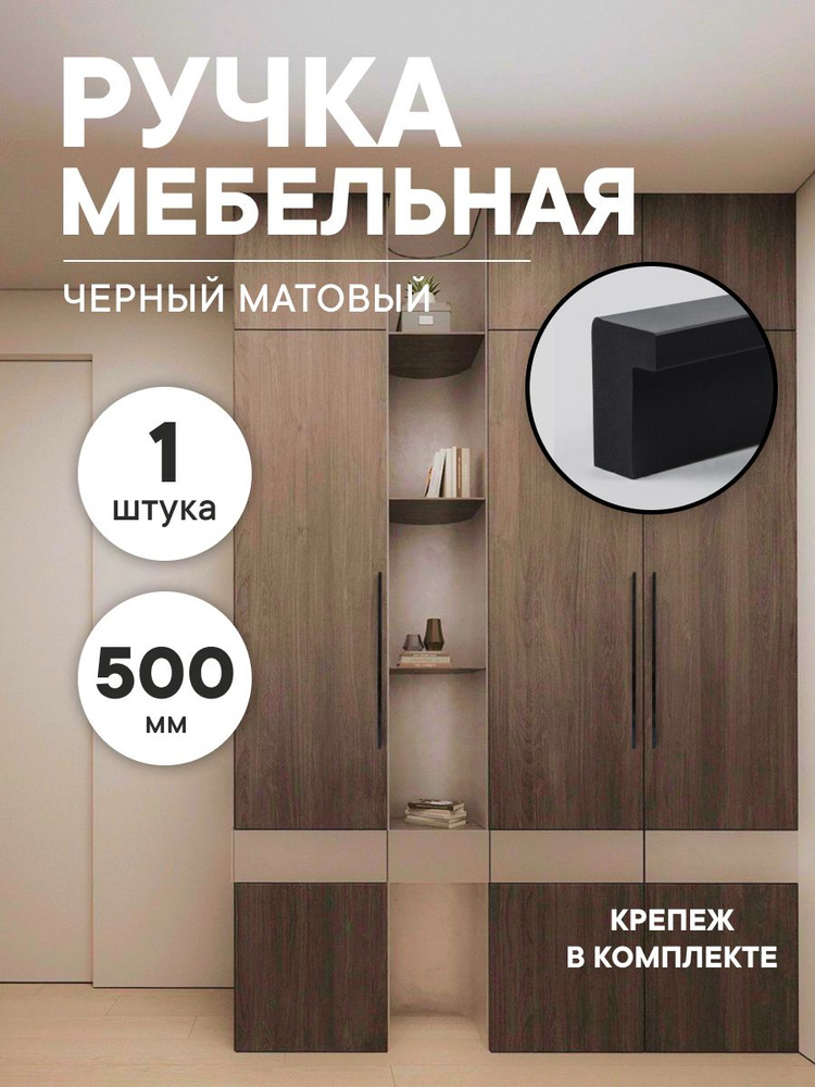 Ручка для мебели скоба L-образная длинная "Marco" 500 мм, черный матовый #1