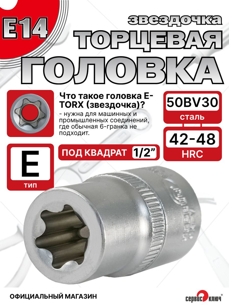 Головка E-14 (1/2") (глубокая) Сервис Ключ