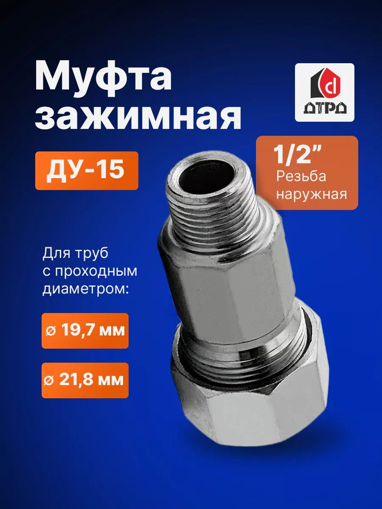 Муфта обжимная 1/2"(Ду 15) наружная резьба, для трубы с диаметром Дн 19,7мм-21,8мм ДТРД #1