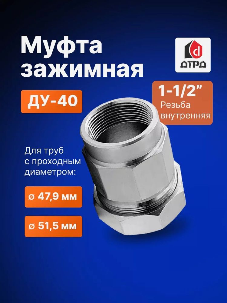 Муфта обжимная 1-1/2" (Ду 40) внутренняя резьба, для трубы с диаметром Дн 47,9мм-51,5мм ДТРД #1