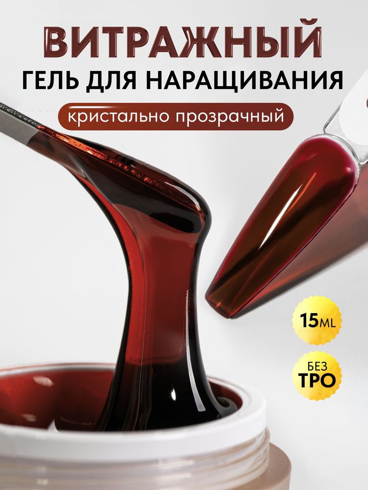 Коричневый витражный гель для наращивания ногтей Vitrage Gel №3, 15 гр. #1