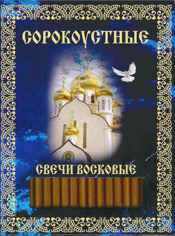 Свечи сорокоустные воскосодержащие #1
