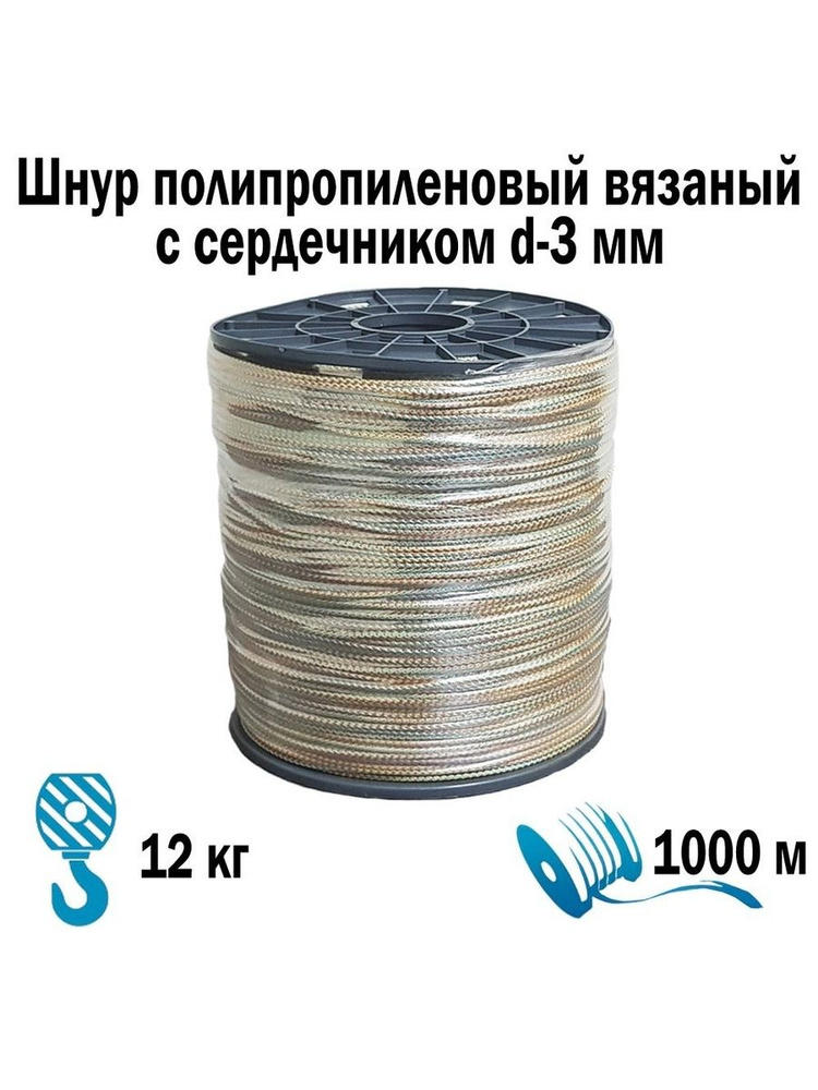 Шнур полипропиленовый вязаный 3 мм с/с "Мир Шнура" 1000 м #1