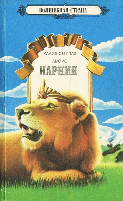 Нарния #1