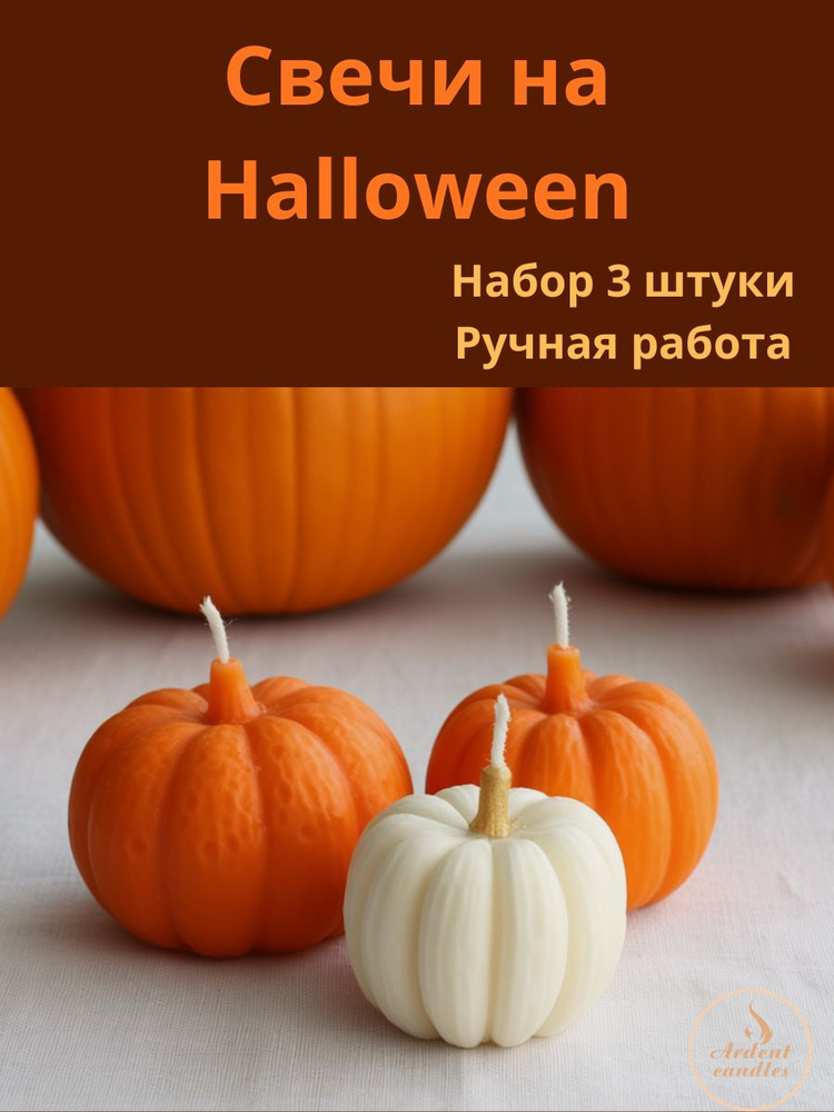 Набор свечей три тыквы #1