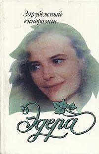 Эдера #1
