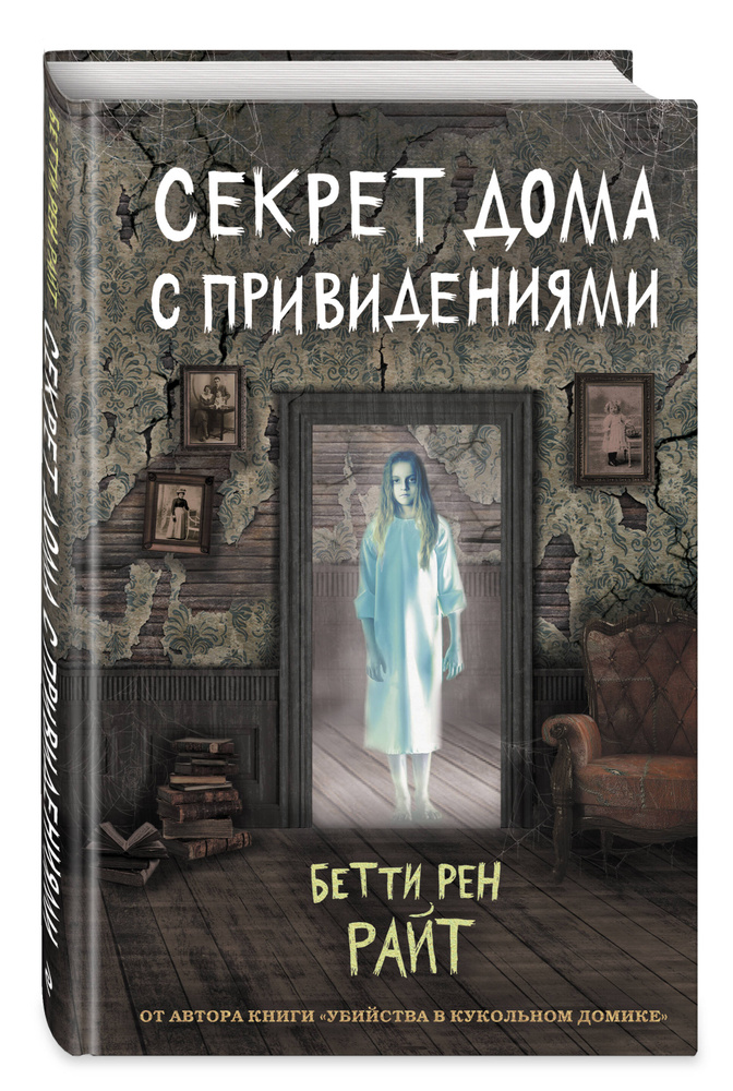 Ужасы. Секрет дома с привидениями (выпуск 4) | Райт Бетти Рен #1