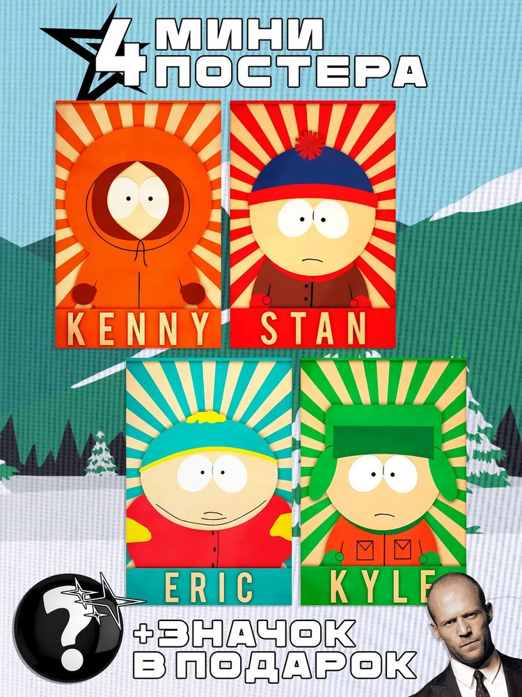 Мини постеры South Park #1