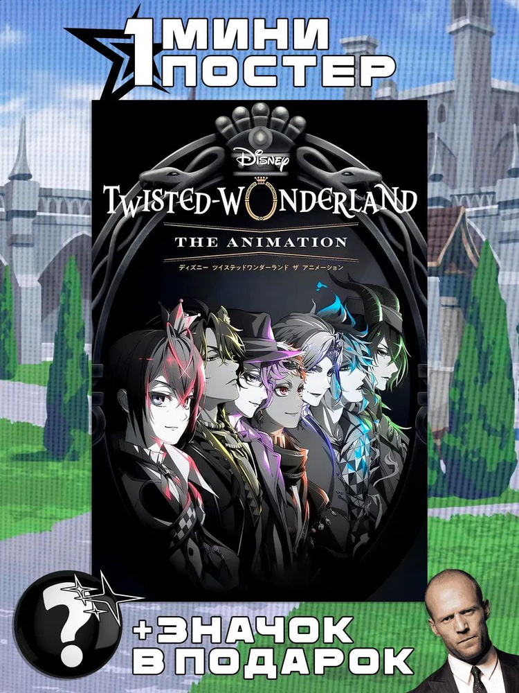 Мини постеры twisted wonderland #1