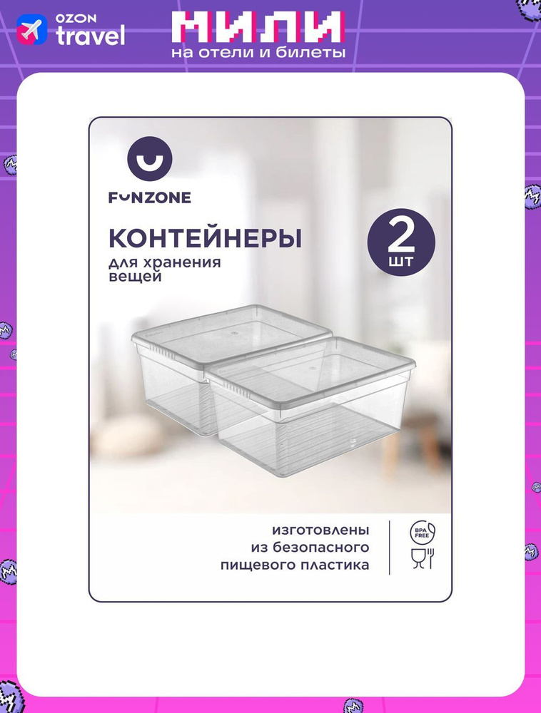 Набор ящиков для хранения,10 л, 2 шт, FunZone #1