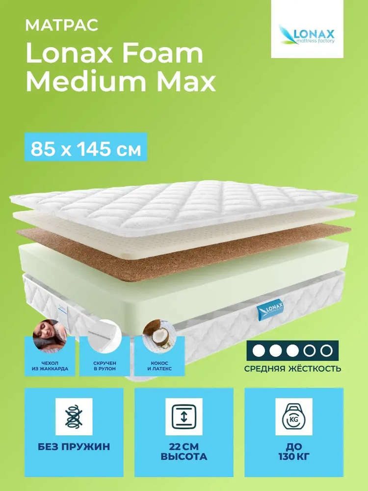 Матрас 85х145 Lonax Foam Medium Max, беспружинный, двусторонний с разной жесткостью, cредне-жёсткий, #1