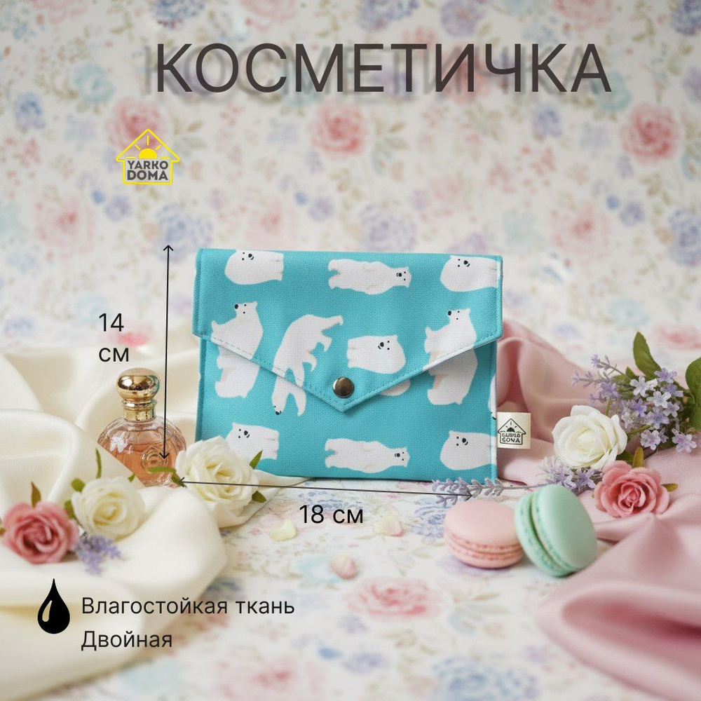 yarkodoma Косметичка дорожная #1
