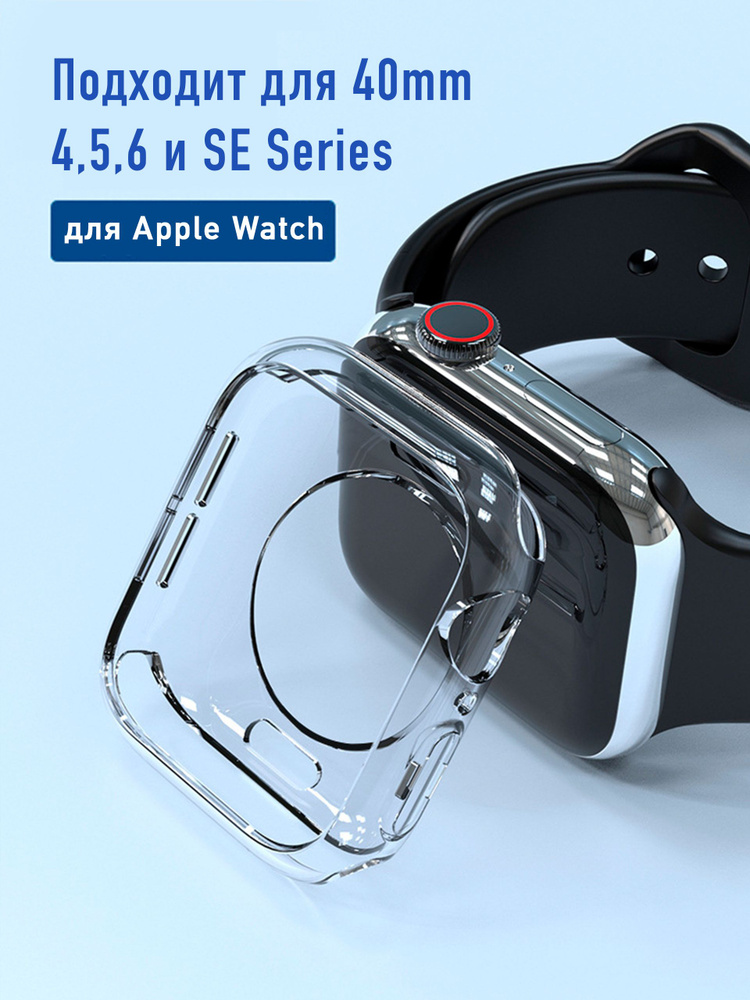 Прозрачный чехол для Apple Watch 40 mm #1