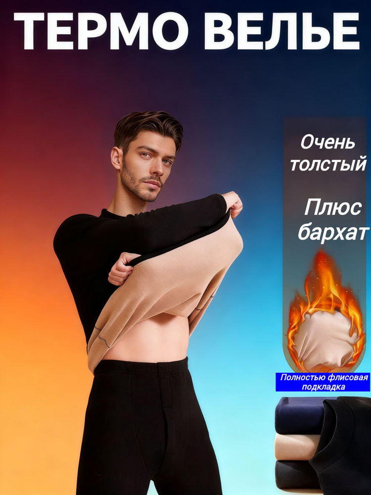 Комплект термобелья #1