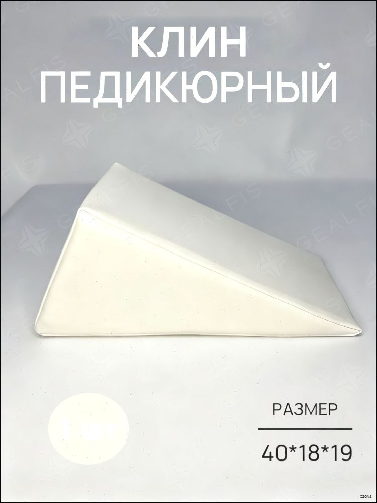 Педикюрный клин 20*20*40cm бе лый подставка для педикюра #1