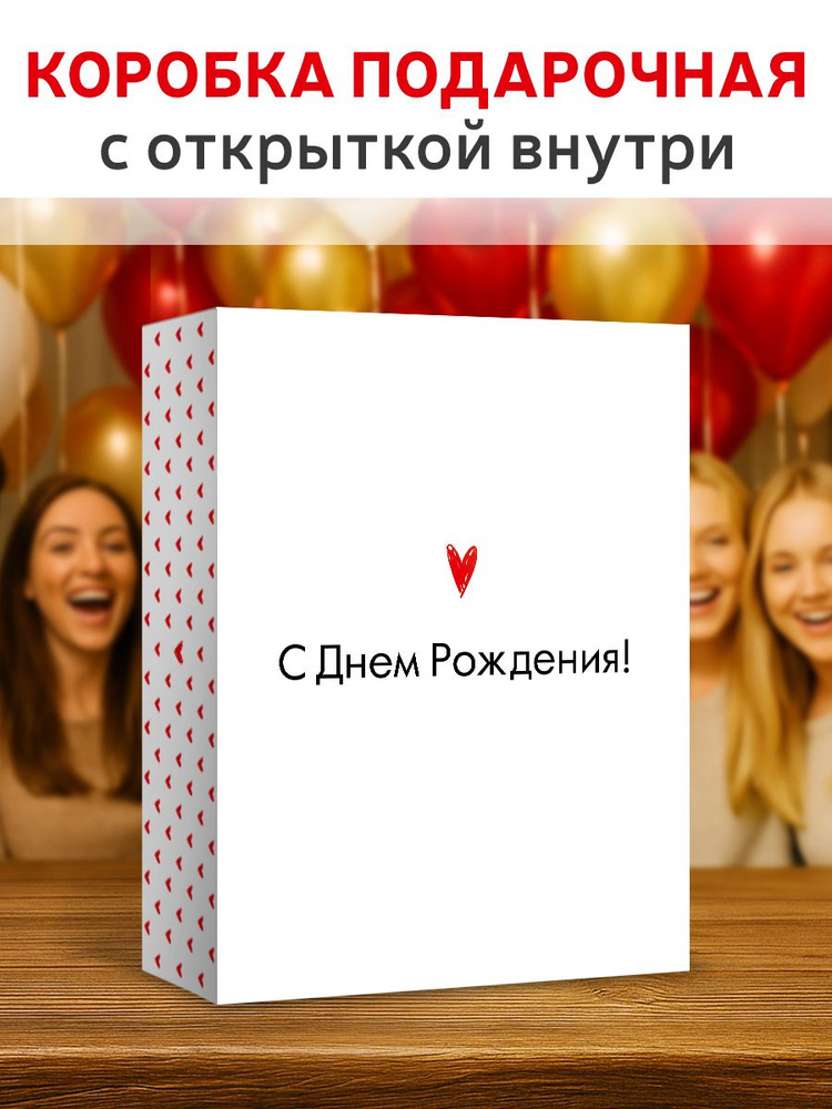 Подарочная коробка с открыткой на день рождения, складная, большая, сюрприз бокс "С Днём рождения!" #1