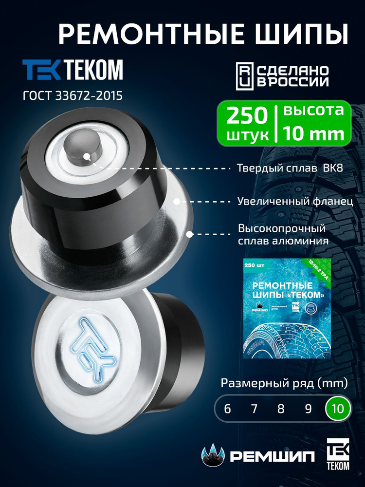 Шипы ремонтные 10 мм, Теком, 12-10-2ТРА, 250 шт. #1