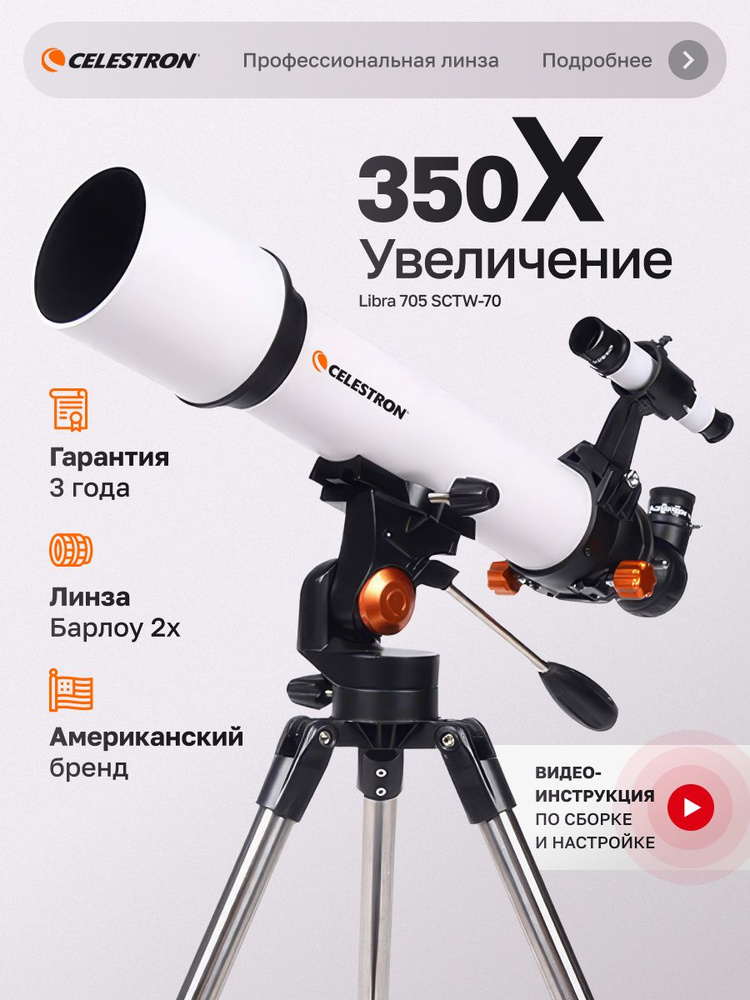 Телескоп Libra 705 #1