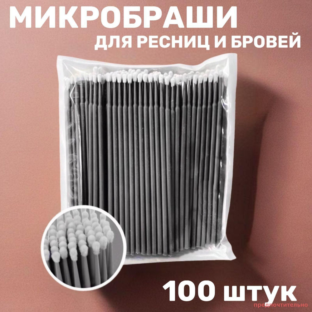Микробраши #1