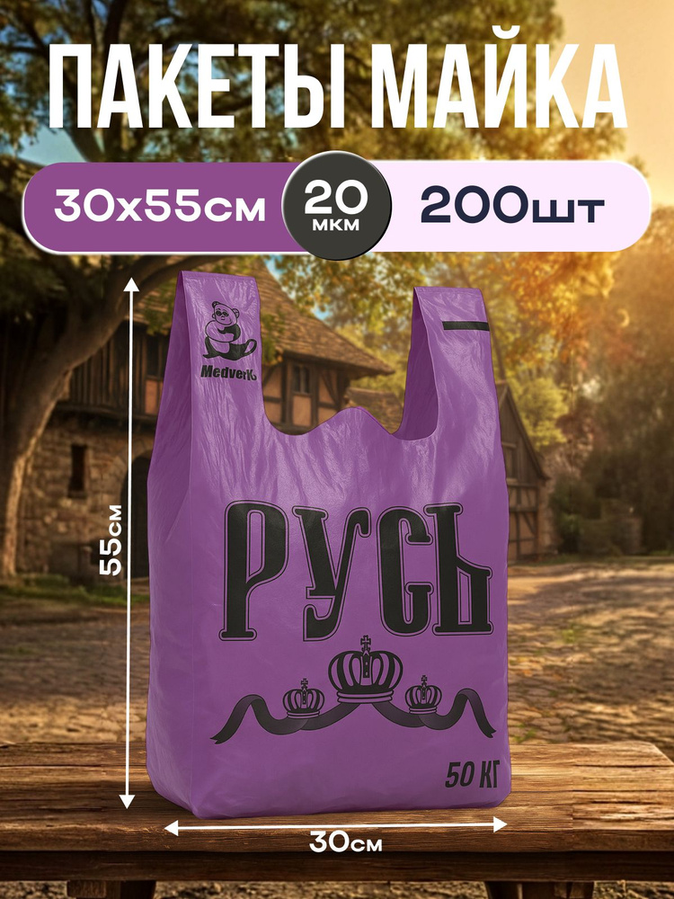 Пакет майка с ручками, с рисунком РУСЬ 30х55см 20 мкм 200 пакетов #1