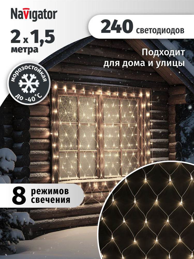 Гирлянда уличная Navigator 61 854, сеть 2*1.5 м, теплый свет, прозрачный ПВХ, IP44 #1