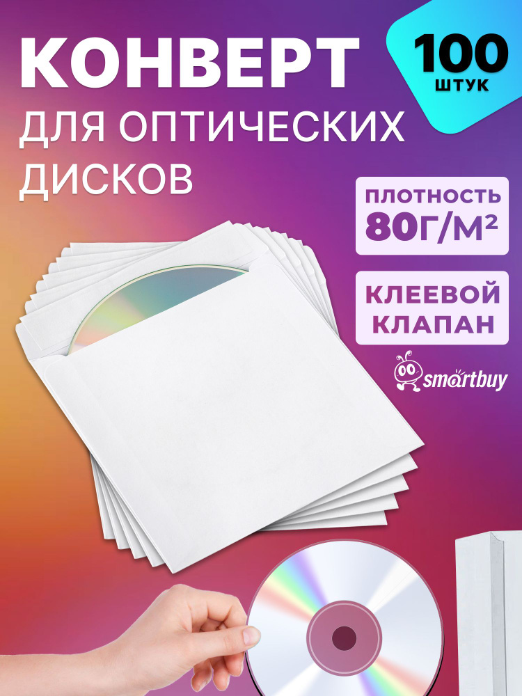 Конверты бумажные Smartbuy для дисков CD/DVD/BD, с клеем, 125x125, 100шт #1