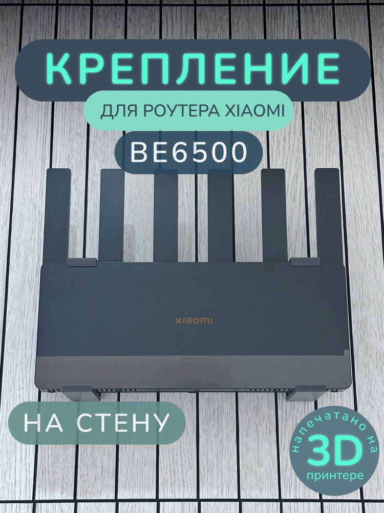 Настенное крепление для роутера Xiaomi Router BE6500 #1