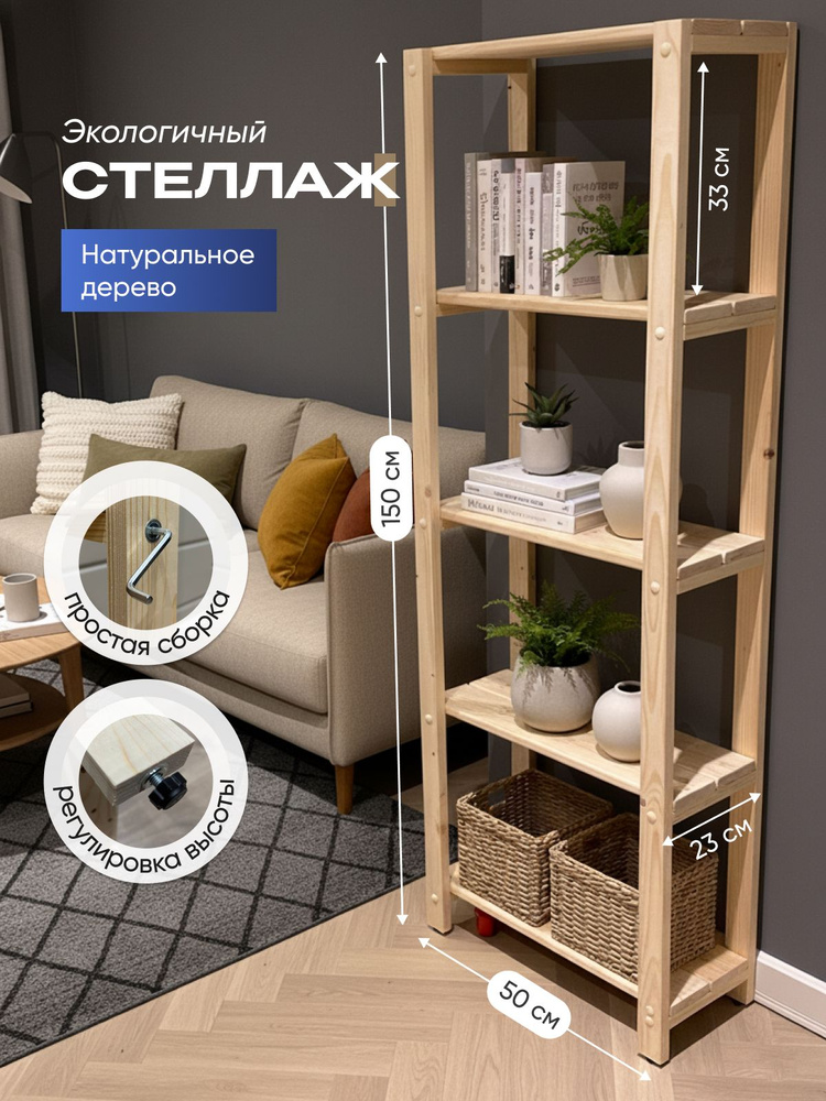 Стеллаж деревянный универсальный 5 полок, 150х50х23(19), STELLIFE #1