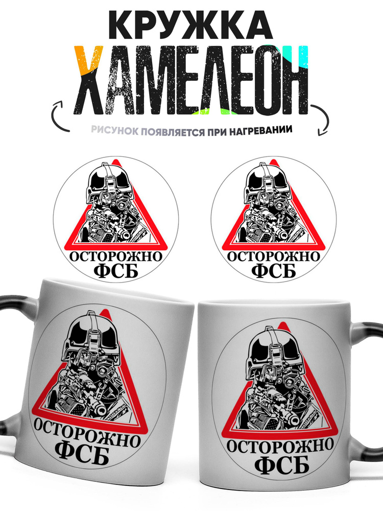 Кружка хамелеон Осторожно ФСБ 330 мл #1