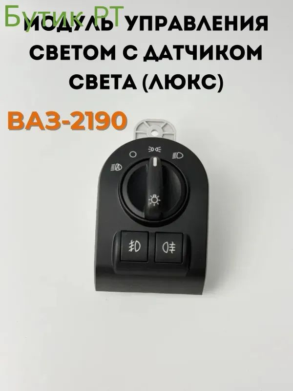 Блок переключателей света ВАЗ-2190 НОРМА
