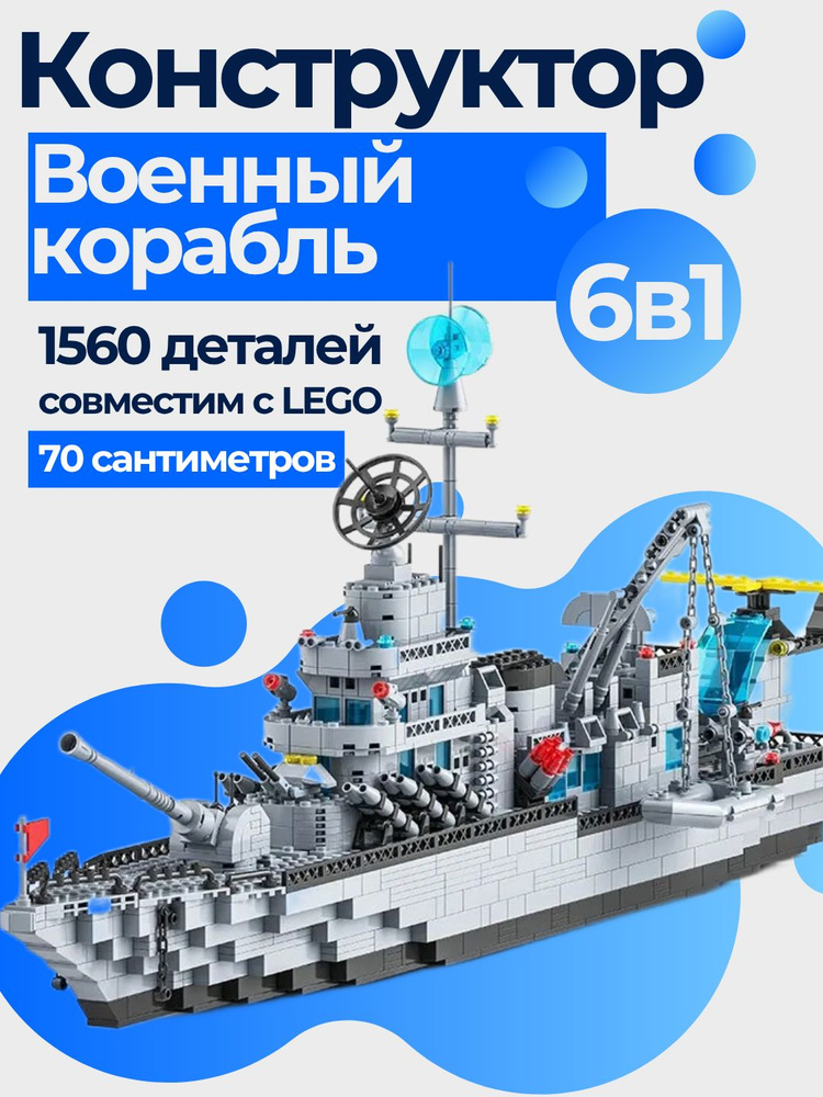 Конструктор Военный Корабль 1560 деталей 70 см 6 в 1 (совместим с lego, лего совместимый, подарок для #1