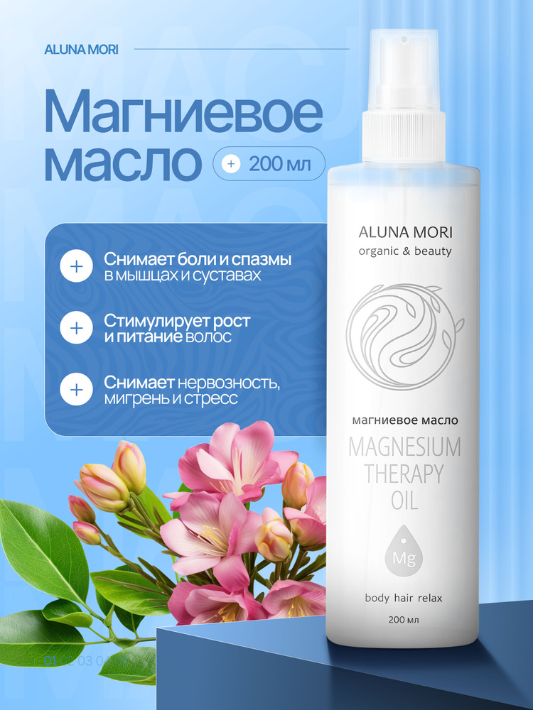 Магниевое масло Aluna для тела, волос, суставов, ЦНС. 200 мл. #1